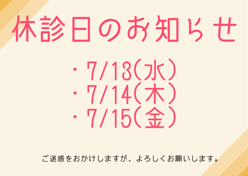 休診日